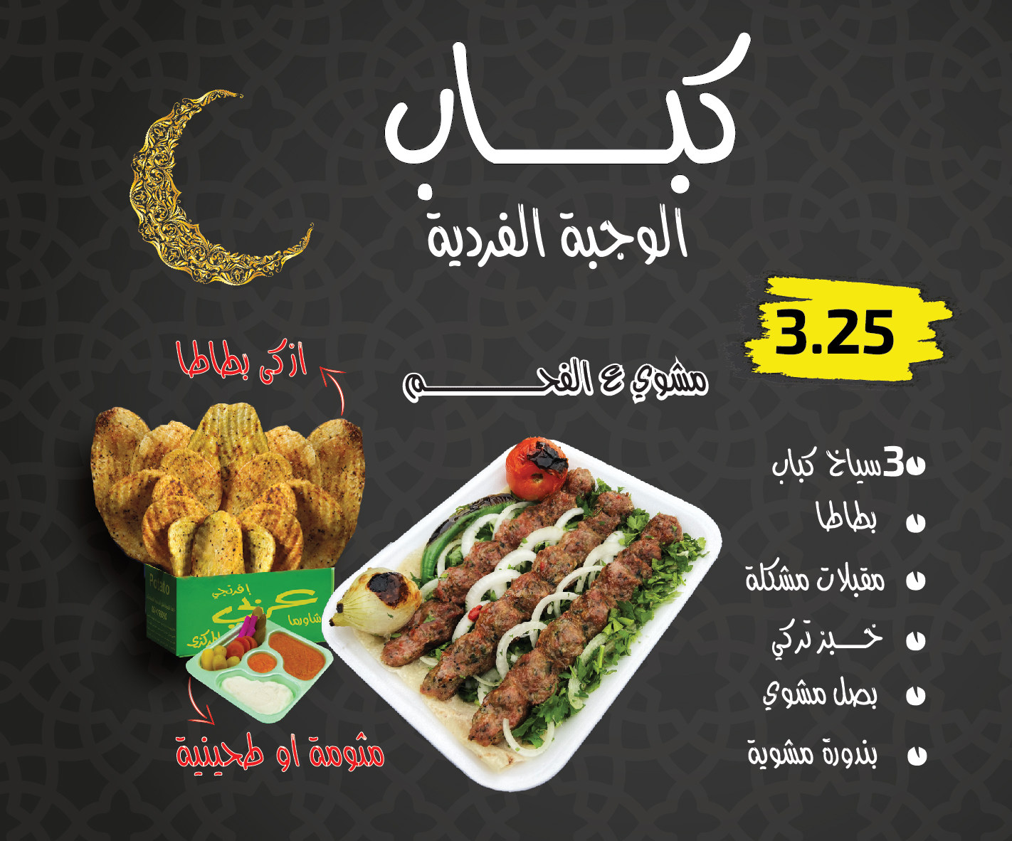 كباب الوجبة الفردية