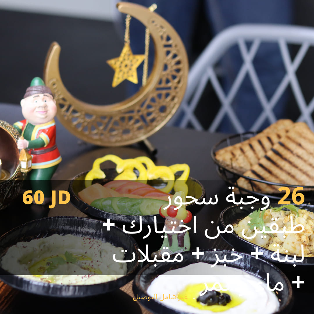 26 وجبة سحور