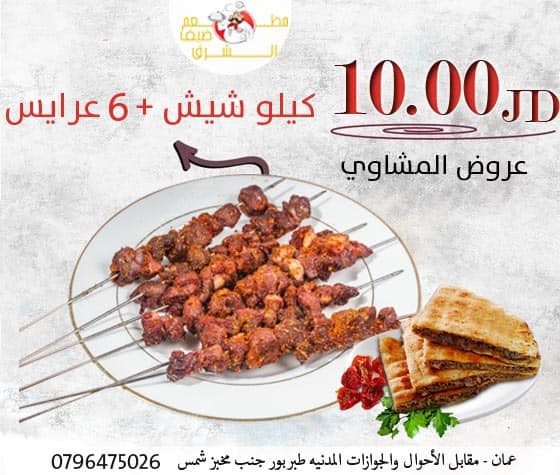 شيش و عرايس