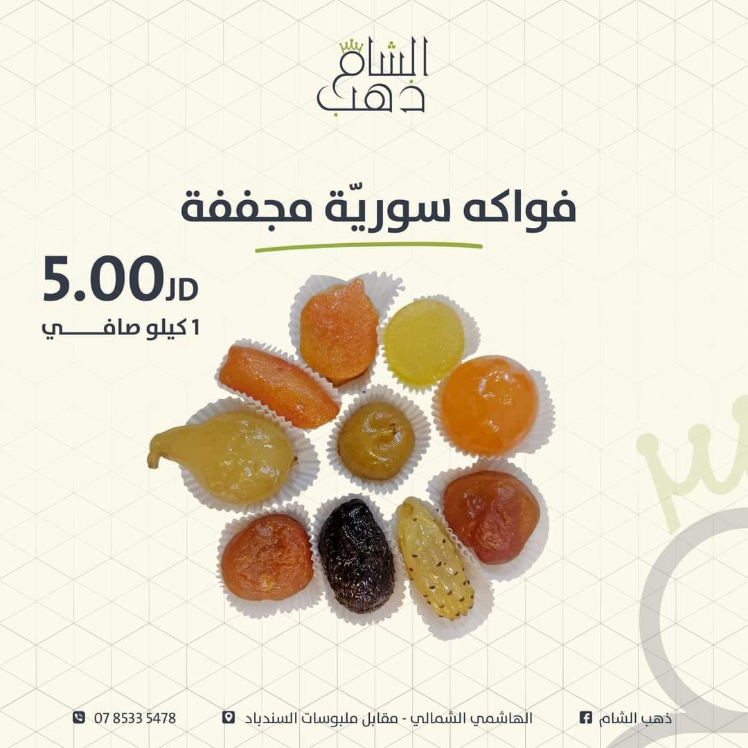 فواكة سورية مجففة