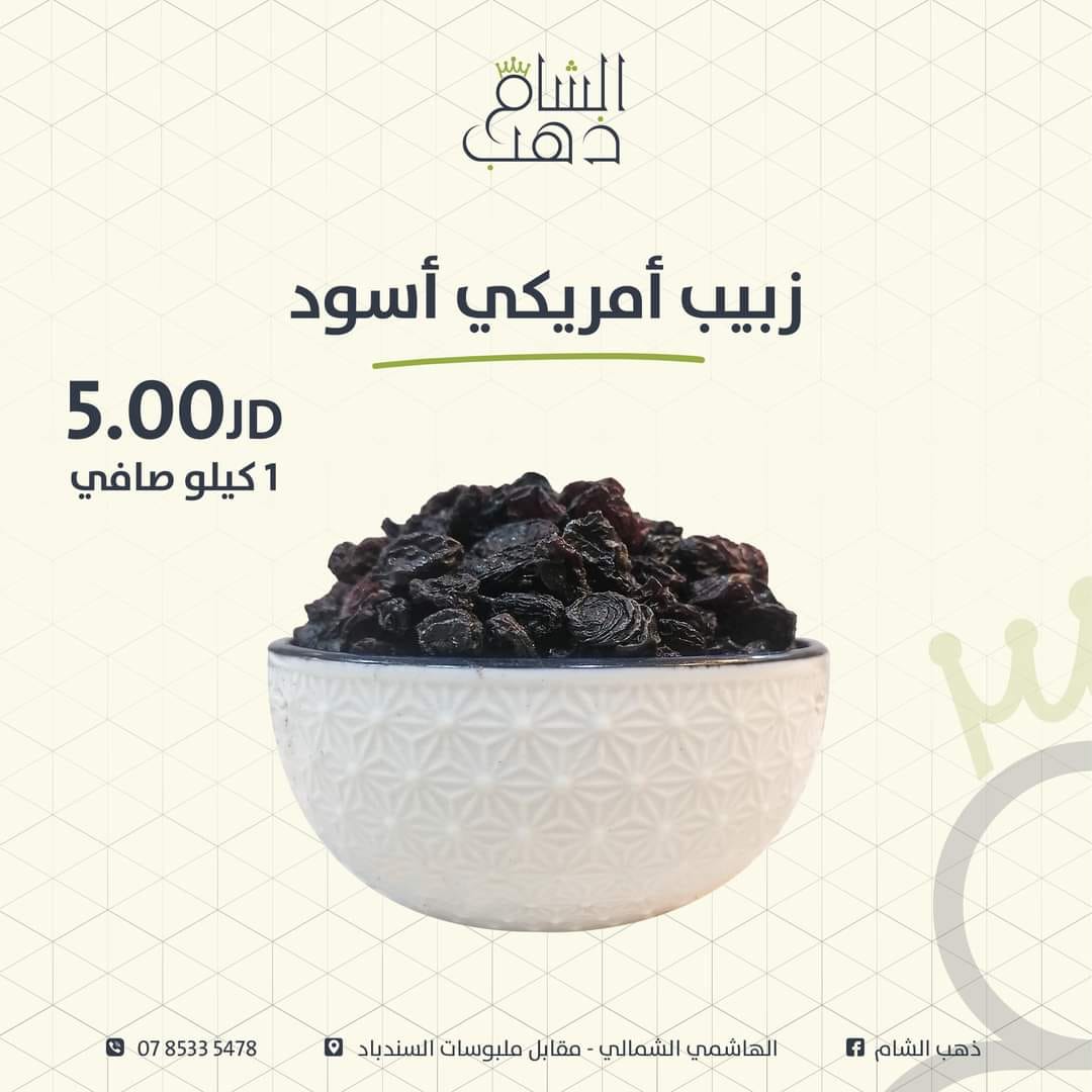 زبيب امريكي