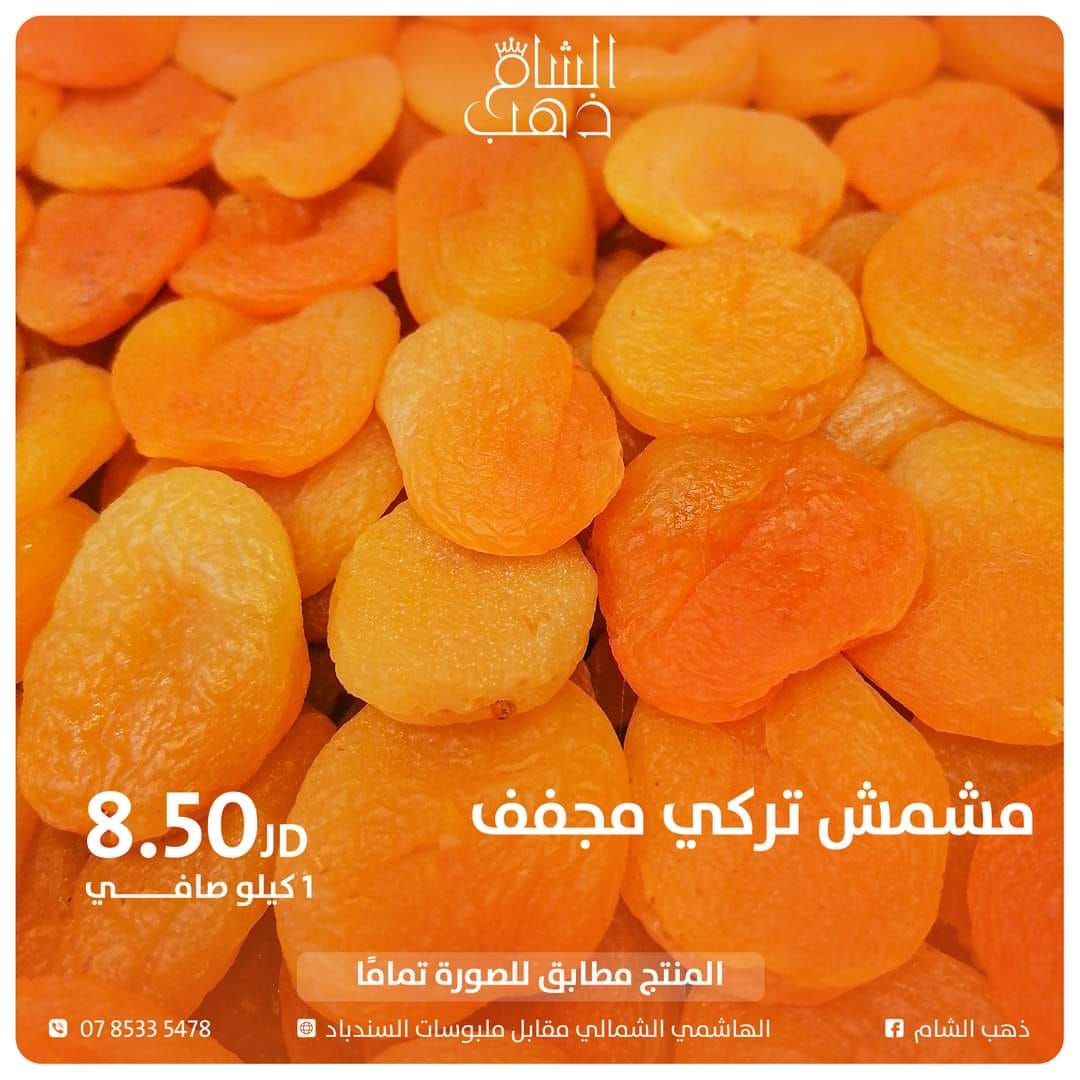 مشمش تركي مجفف