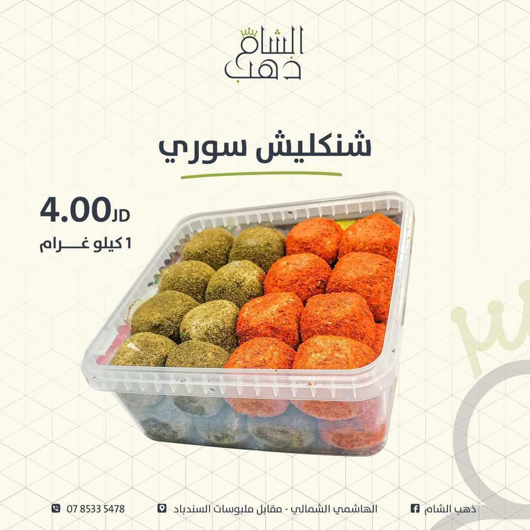 شنكليش سوري