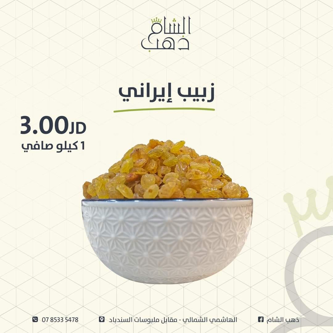 زبيب ايراني