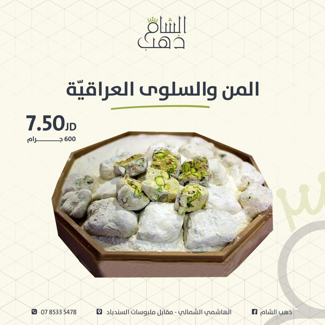 المن و السلوى العراقية