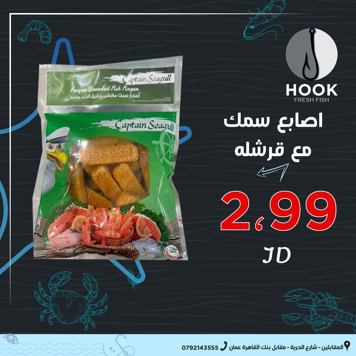 اصابع سمك مع قرشلة 