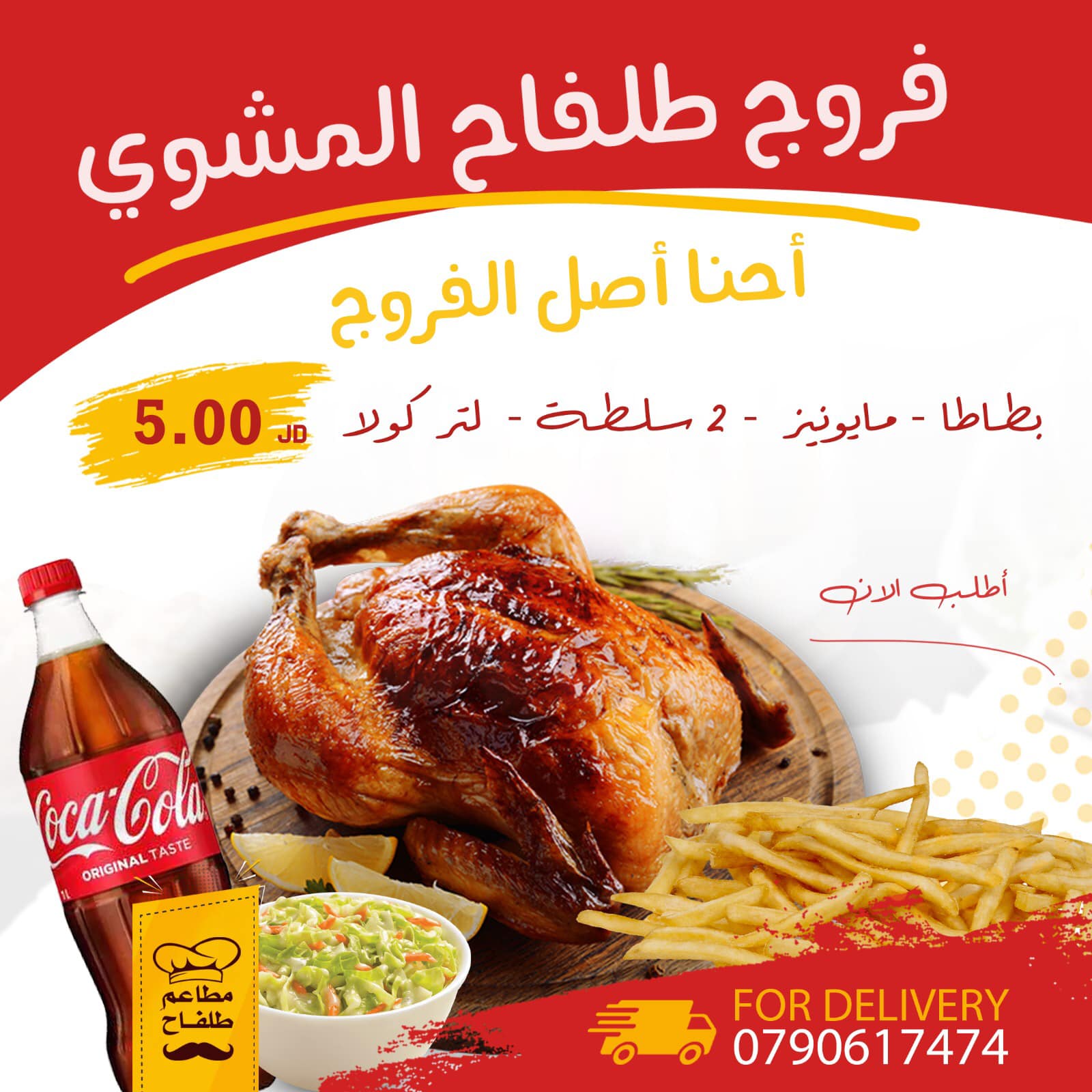 فروج طلفاح المشوي