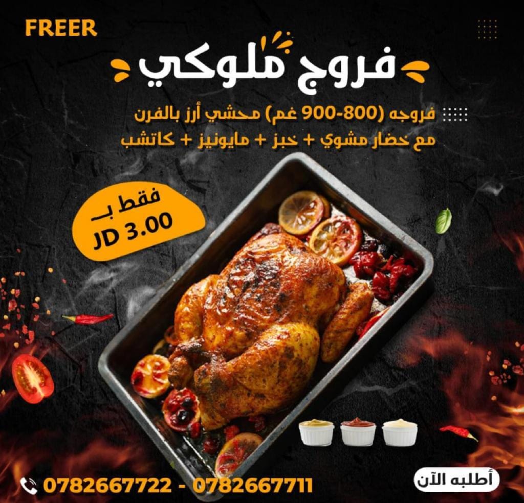 فروج ملوكي فرير