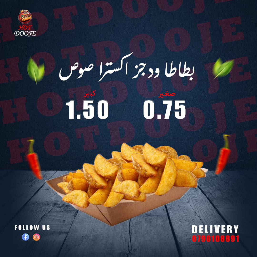 بطاطا ودجز اكسترا صوص حجم صغير 