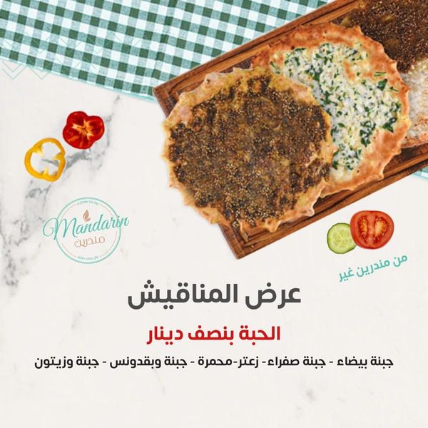 عرض المناقيش