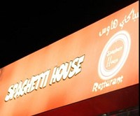 بيت الإسباكتي