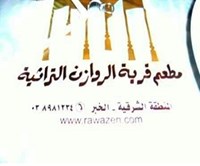 قرية الروازن التراثية