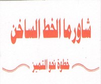 شاورما الخط الساخن