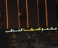 السرايا التركي