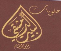 حلويات البيت الدمشقي