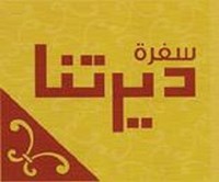 سفرة ديرتنا