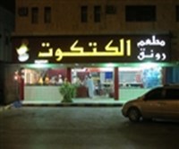 رونق الكتكوت