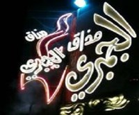 مذاق الجمبري