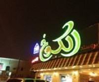 الكوخ الأخضر