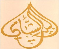 البيت الشامي