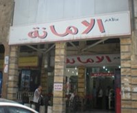 الأمانة