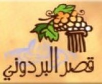 قصر البردوني