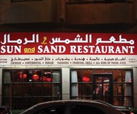 الشّمس والرّمال