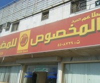 الضيف المخصوص