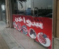 بيت السواخن