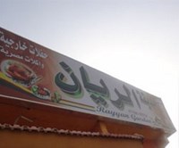 حديقة الريان