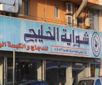 شواية الخليج