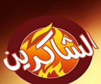 الشاكرين