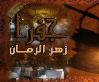 جفرة زهر الرمان