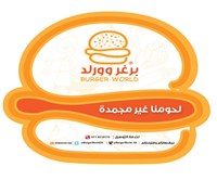 عالم البرجر