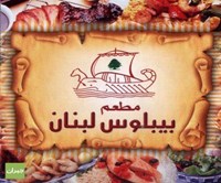 بيبلوس لبنان