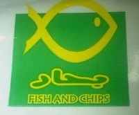 فيش اند شيبس