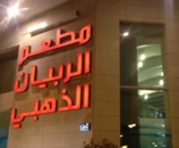 الربيان الذهبي