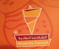 الشاورما الطازجة