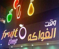 وقت الفواكه