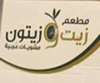 زيت و زيتون