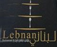لبناني