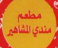 مندي المشاهير