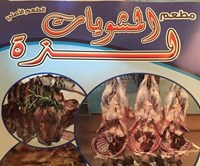 لذة المشويات