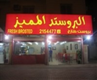 البروستيد المميز