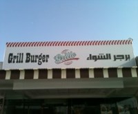 برجر الشواء