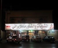 المشويات و الشاورما الإيراني