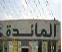 طبق المائدة