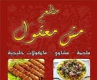مطعم مش معقول