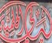 ليالي الحلمية