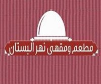 نهر البستان